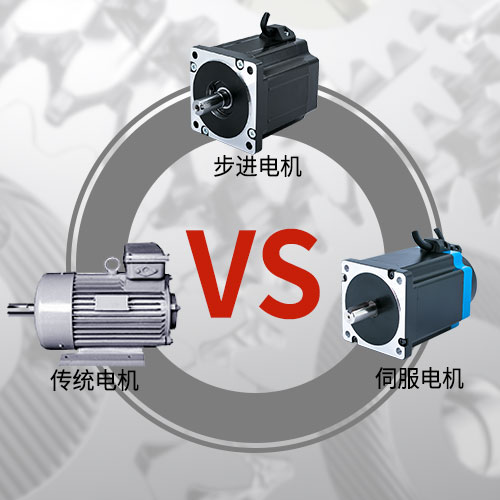 傳統(tǒng)電機,，步進電機，伺服電機的區(qū)別和選用原則