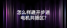 怎么樣避開步進電機共振區(qū),？