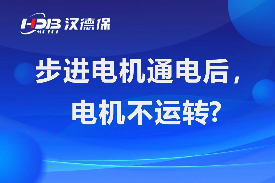 為什么步進電機通電后,，電機不運行？