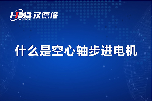 漢德保講解什么是空心軸步進(jìn)電機(jī),？