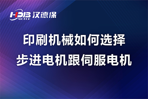 印刷機(jī)械如何選擇步進(jìn)電機(jī)跟伺服電機(jī)---漢德保電機(jī)