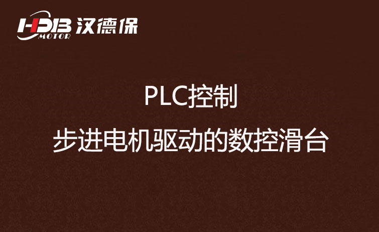 PLC控制步進(jìn)電機(jī)驅(qū)動數(shù)控滑臺方法