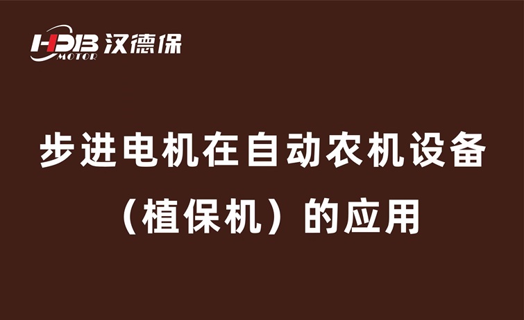 步進電機在自動農(nóng)機設備（植保機）的應用